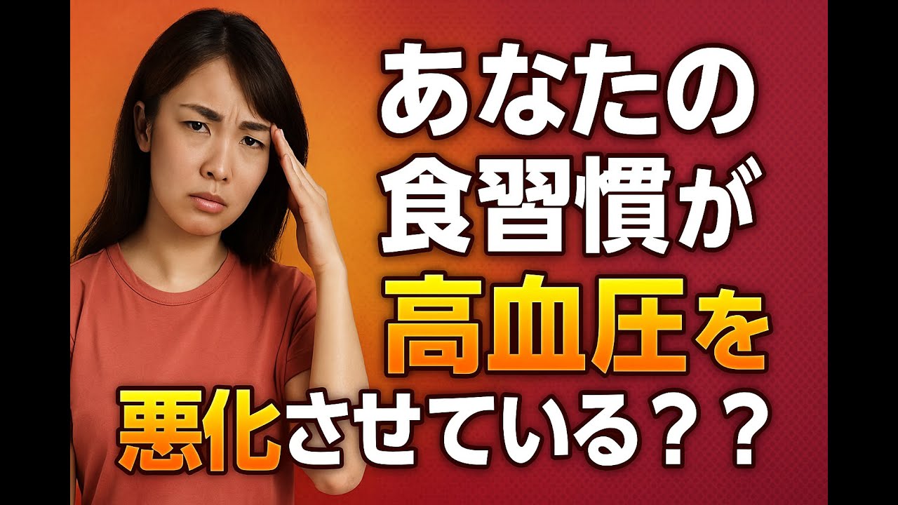 【難治性高血圧】降圧薬が効かない人の食生活｜血圧改善の鍵は食習慣