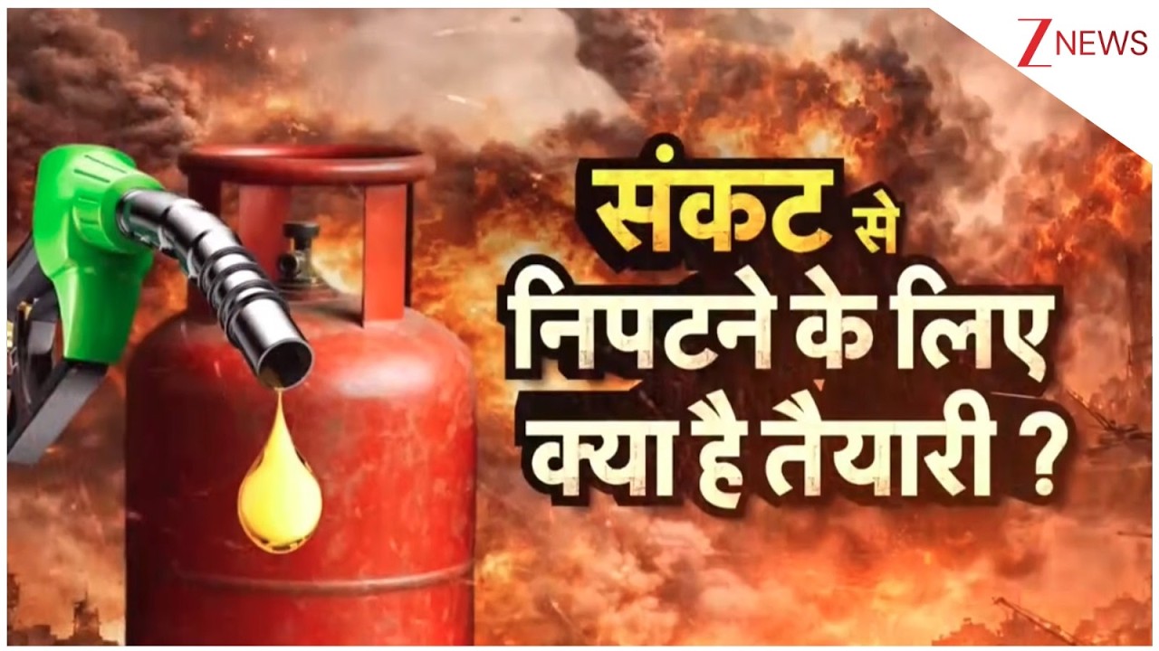 India Action on Oil Crisis : संकट से निपटने के लिए भारत की क्या तैयारी? | PM Modi | Petrol | LPG