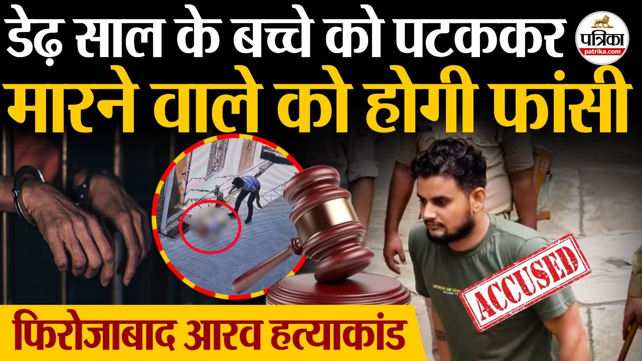 Firozabad Aarav Death : डेढ़ साल के बच्चे को पटककर मारने वाले को फांसी | Jitendra Pathak | UP News