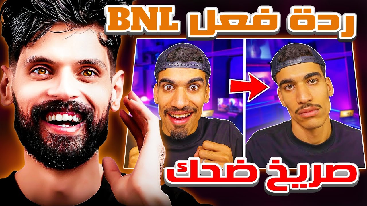 ردة فعل BNL علي فيديو صحراوي بدون لحية 🤣 انصدم من شكله هو وصحراوي بدون لحية 😂🤣
