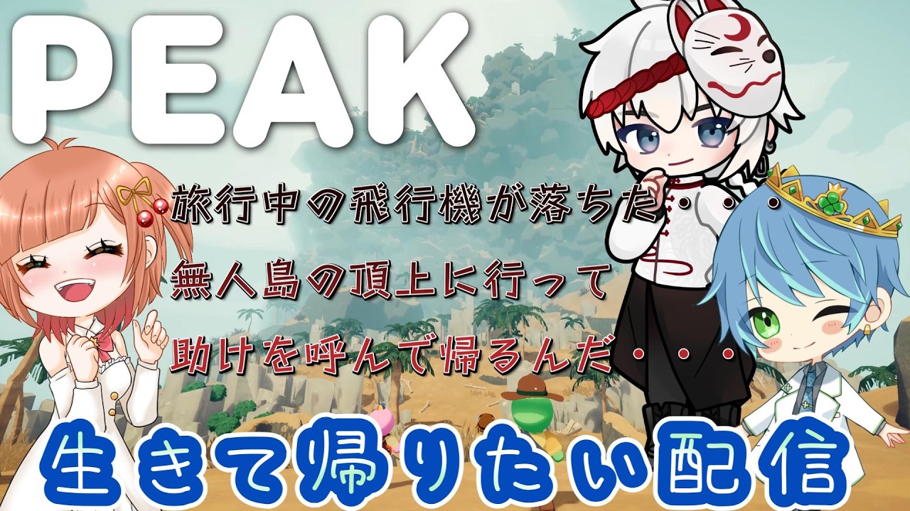 【 PEAK 】いつメンで登山しようと思います！！！【葉せんせー/Vtuber】