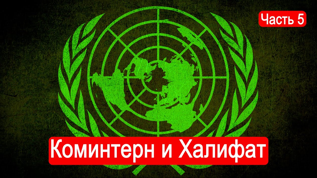 Коминтерн и Халифат. / Второй Фронт. Часть 5