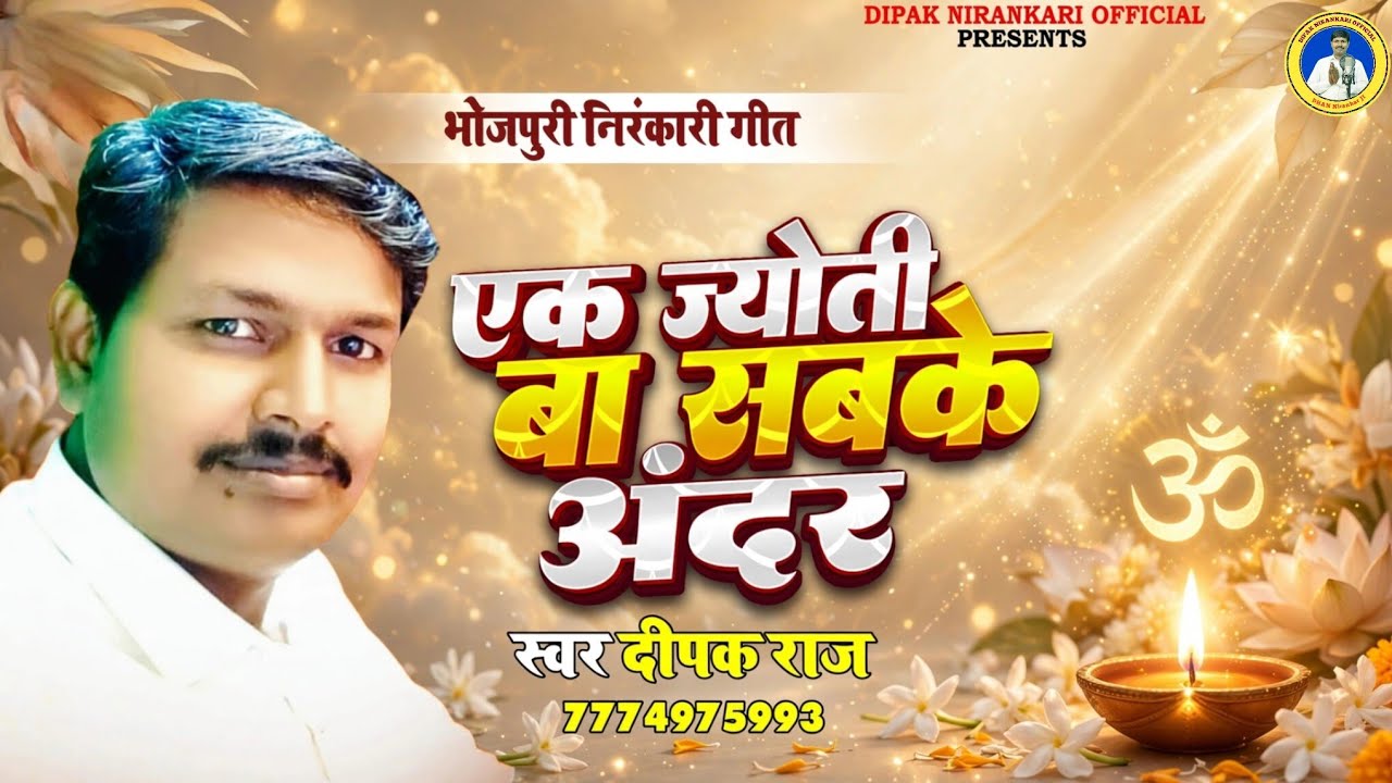 #nirankarisong || एक ज्योति बा सबके अंदर || #भोजपुरी_निरंकारी_भजन #Deepak raj 