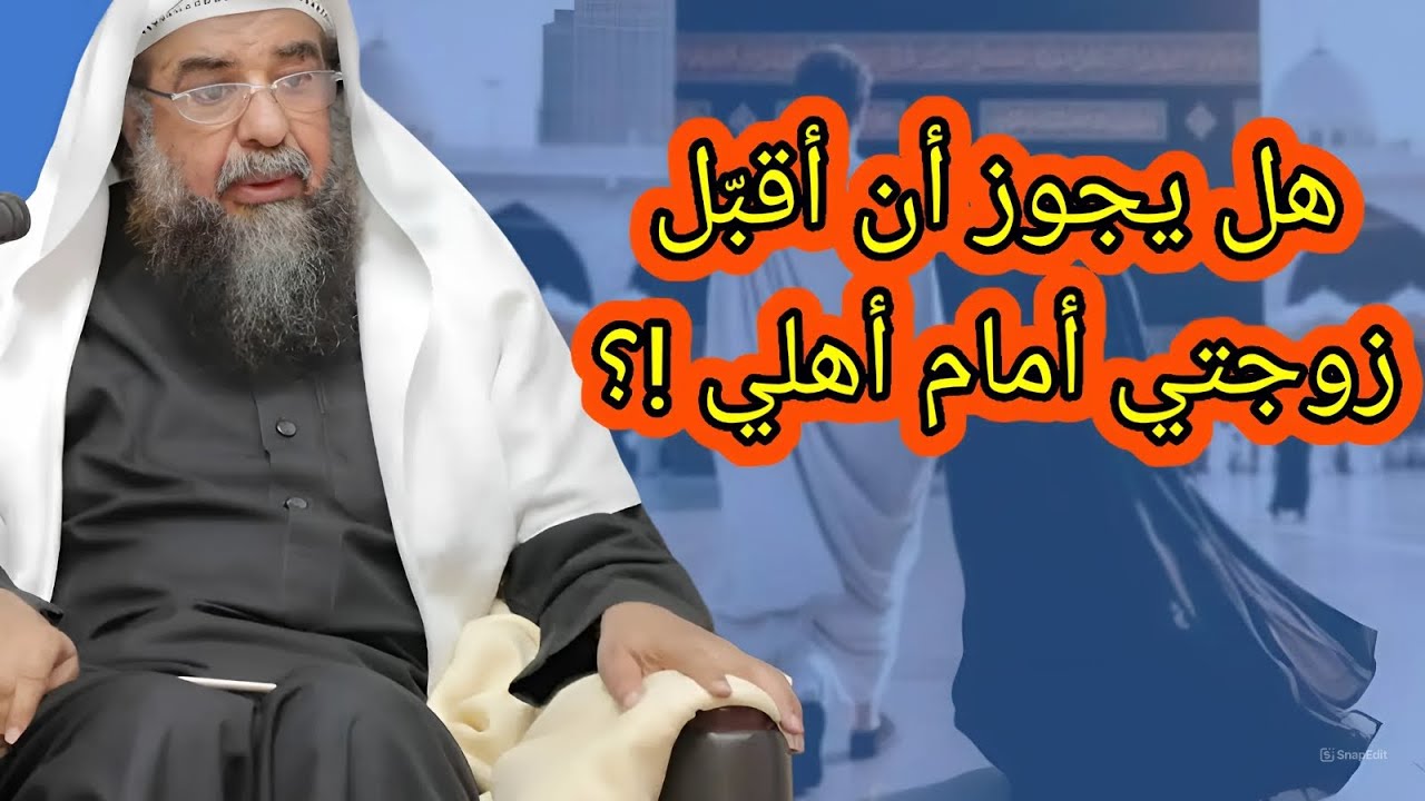 هل يجوز أن أقبل زوجتي أمام أمي وأختي وخالتي وأولادي وغيرهم أم لا !؟  الشبخ سليمان الرحيلي حفظه الله
