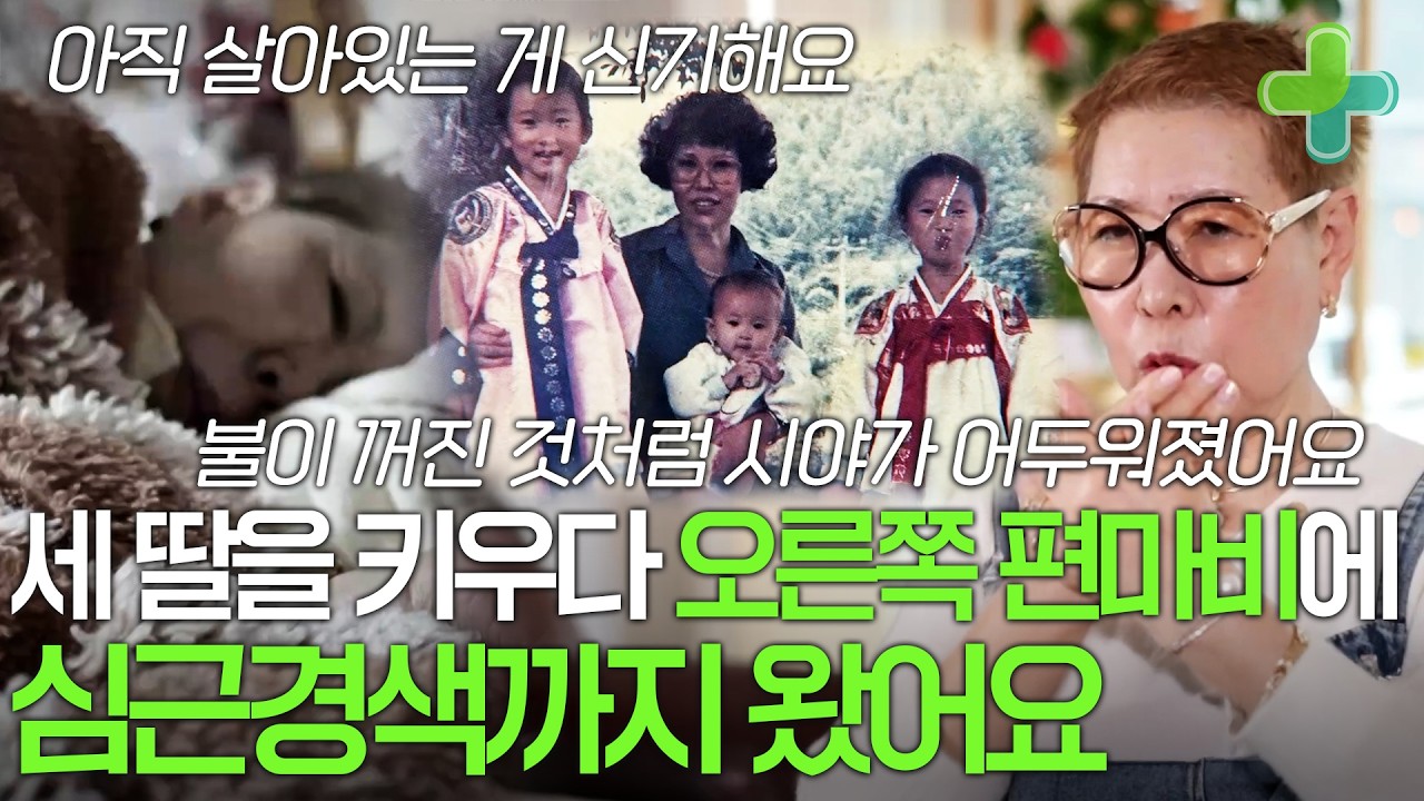 뇌졸중으로 오른쪽 편마비가 왔는데 심근경색까지 겹쳤어요