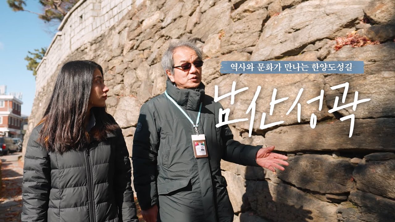 2021 방구석 힐링 투어! 서울도보해설관광 체험영상_남산성곽편