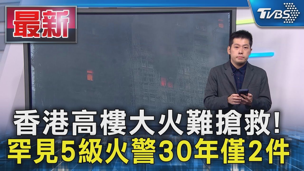 香港高樓大火難搶救! 罕見5級火警30年僅2件｜TVBS新聞 