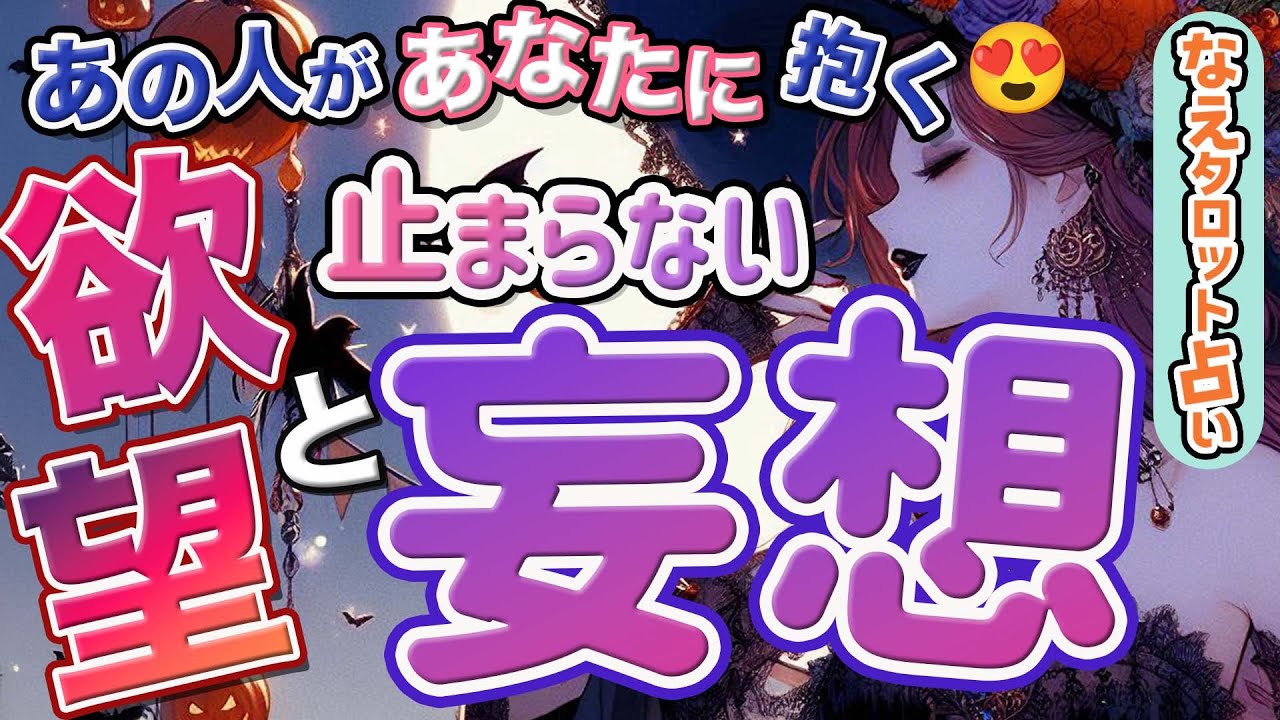 【赤裸々🫣】あの人があなたに抱く欲望と妄想💋止まらない性衝動と本能─性的魅力、あなたとの願望❤️‍🔥タロット、オラクルカード、ルノルマン。占い。