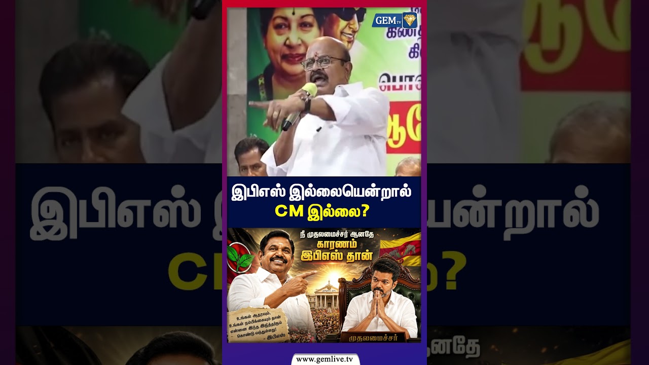 இபிஎஸ் இல்லையென்றால் CM இல்லை? | CM Vijay | EPS | TVK | Tamil Politics | #Shorts