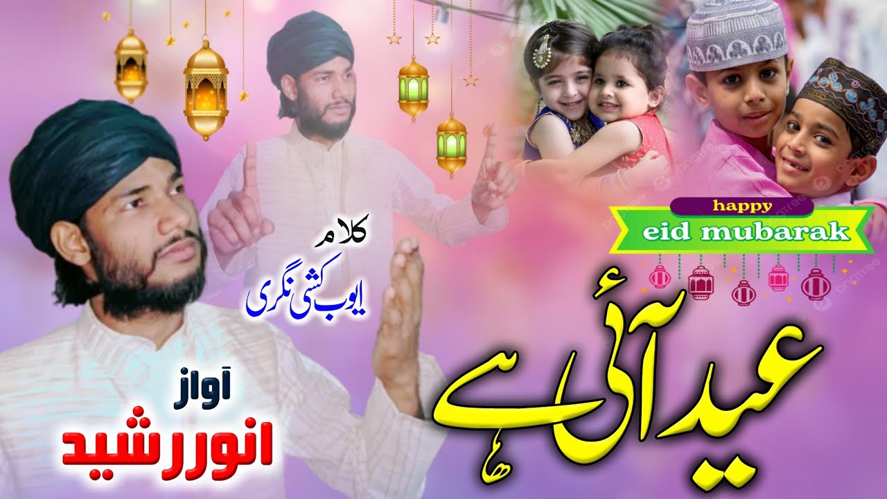 New Eid Nasheed 2024 | Eid Aai Hai | Anwar Rasheed | Eid Mubarak | official video Nazm.
