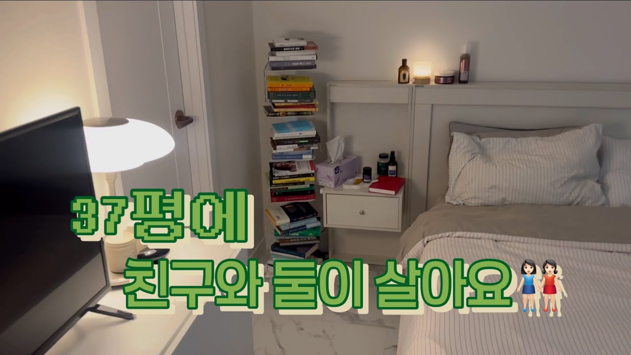 37평 아파트에서 친구랑 자취 시작! ㅣ룸투어ㅣ서울에서 쓰리룸 자취