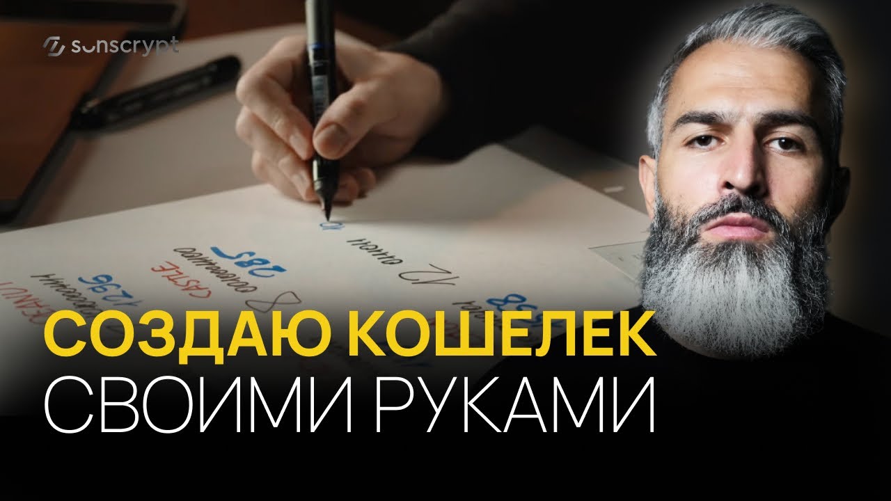 Создаю кошелёк своими руками. Понимайте крипту, а не кнопки!