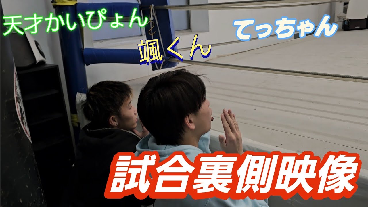 試合裏側映像(アマキック大会　ニューファイターバトル)