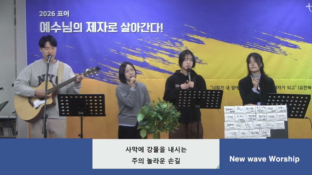 [New Wave Worship-주일찬양_26.01.11]