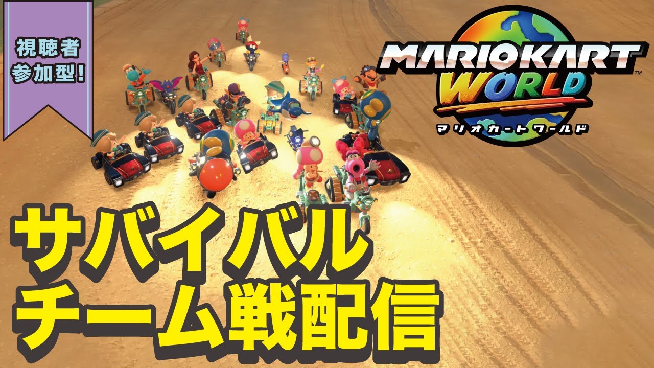 【サバイバル チーム戦】day83 マリオカートワールド おじの力出します #mariokartworld  #マリオカートワールド #shorts
