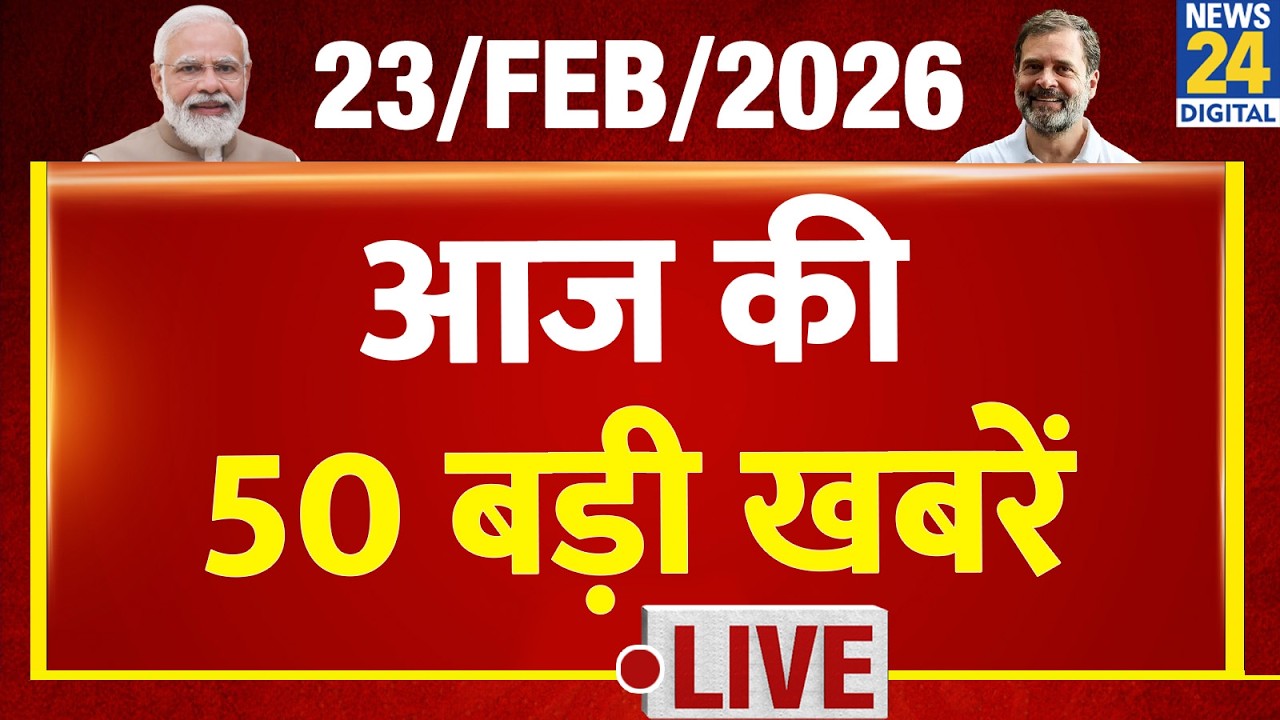 SUPER 50 Breaking News | आज की 50 बड़ी खबरें | 23 Feb 2026 | Delhi | Bihar | BJP | News 24