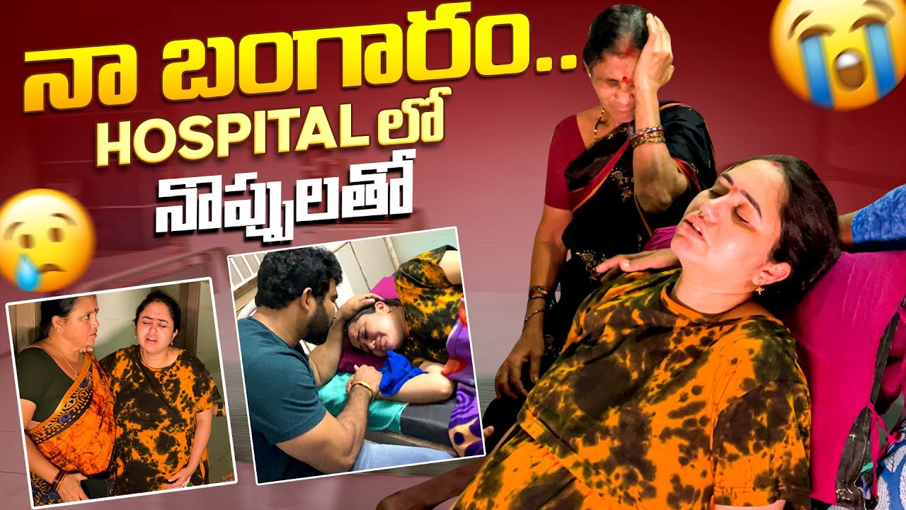 నా బంగారం Hospital లో నొప్పులతో..!