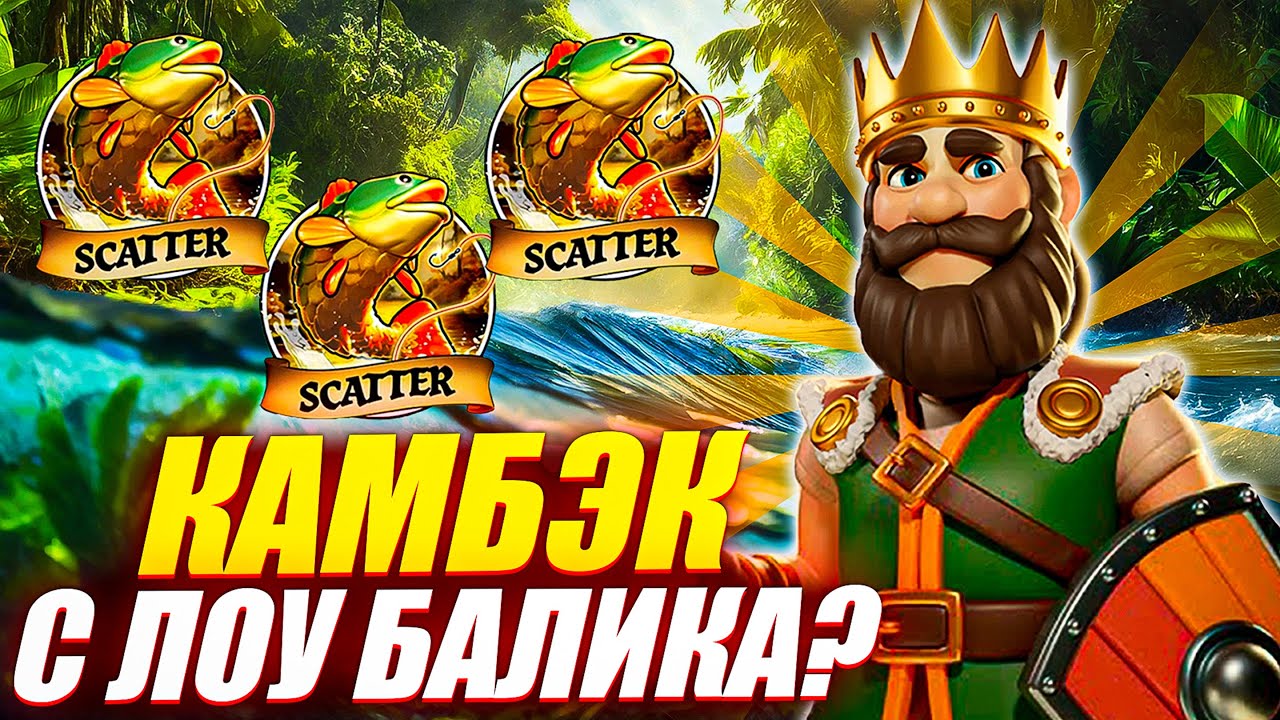 КАМБЭК С ЛОУ БАЛИКА! ПОЙМАЛ ОГРОМНЫЙ БОНУС в BIG BASS SECRETS OF THE GOLDEN LAKE