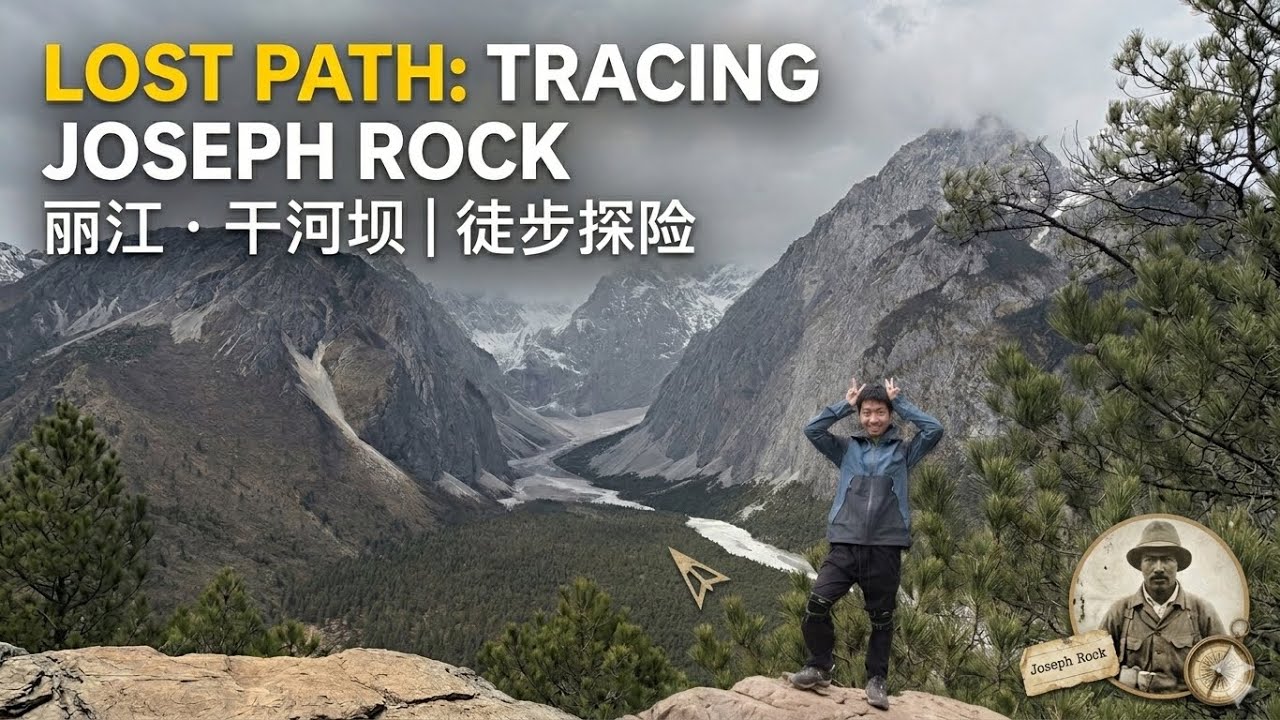 LOST PATH: Tracing Joseph Rock in 4K | 被困丽江第12天，闯入3600米干河坝
