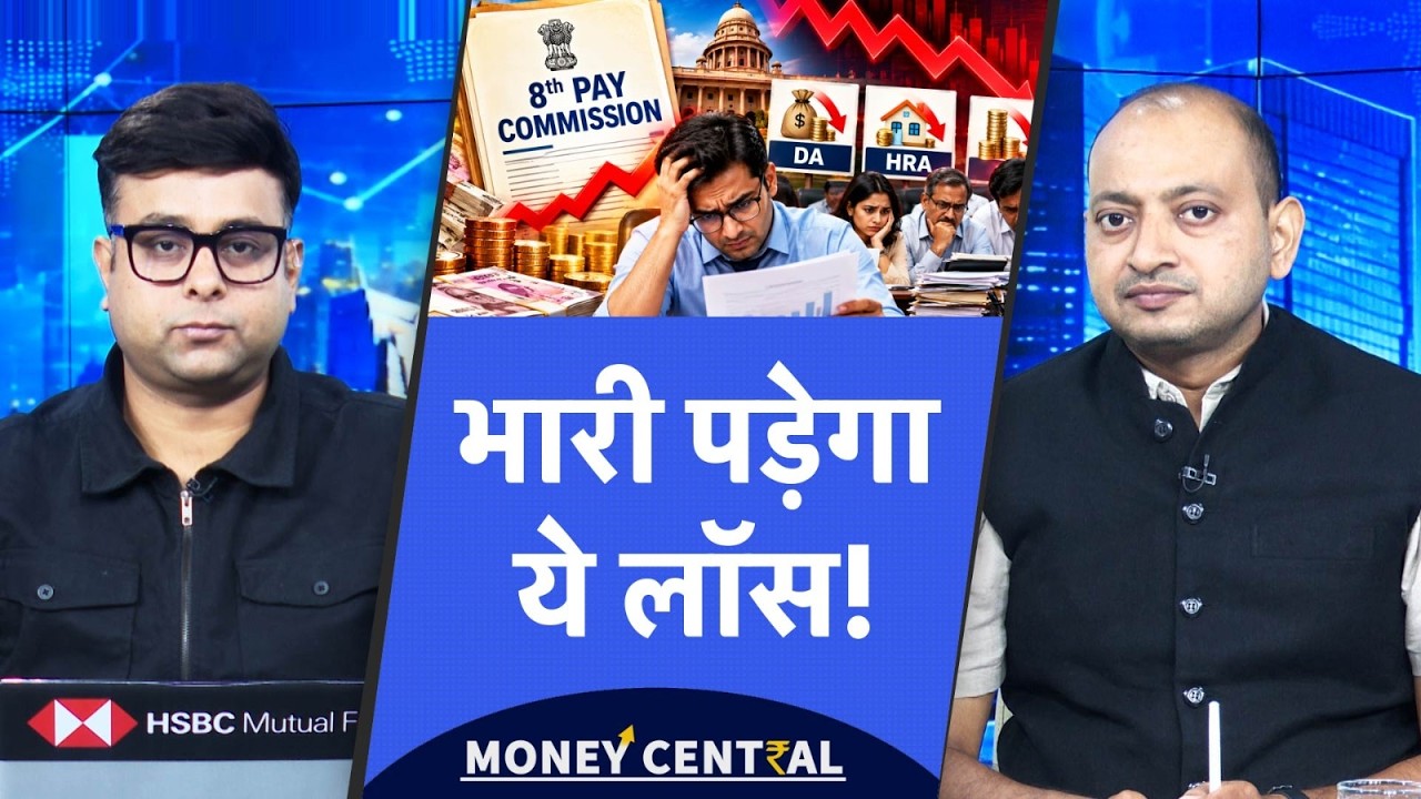 8th Pay Commission लागू होने में देरी हुई तो कर्मचारियों को होगा लाखों रुपये का नुकसान!