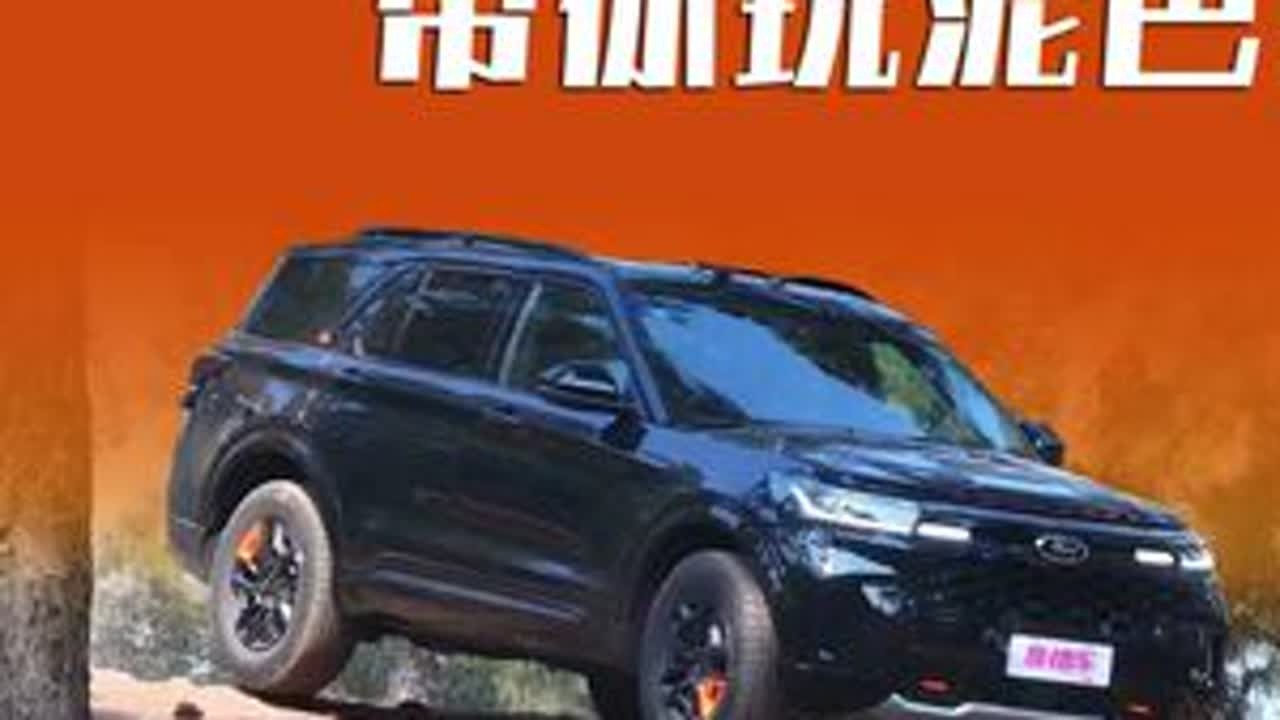 探险者带你玩泥巴，一直玩一直开心！ #比豪华更硬核比硬核更豪华   #公路之王  #全新福特探险者