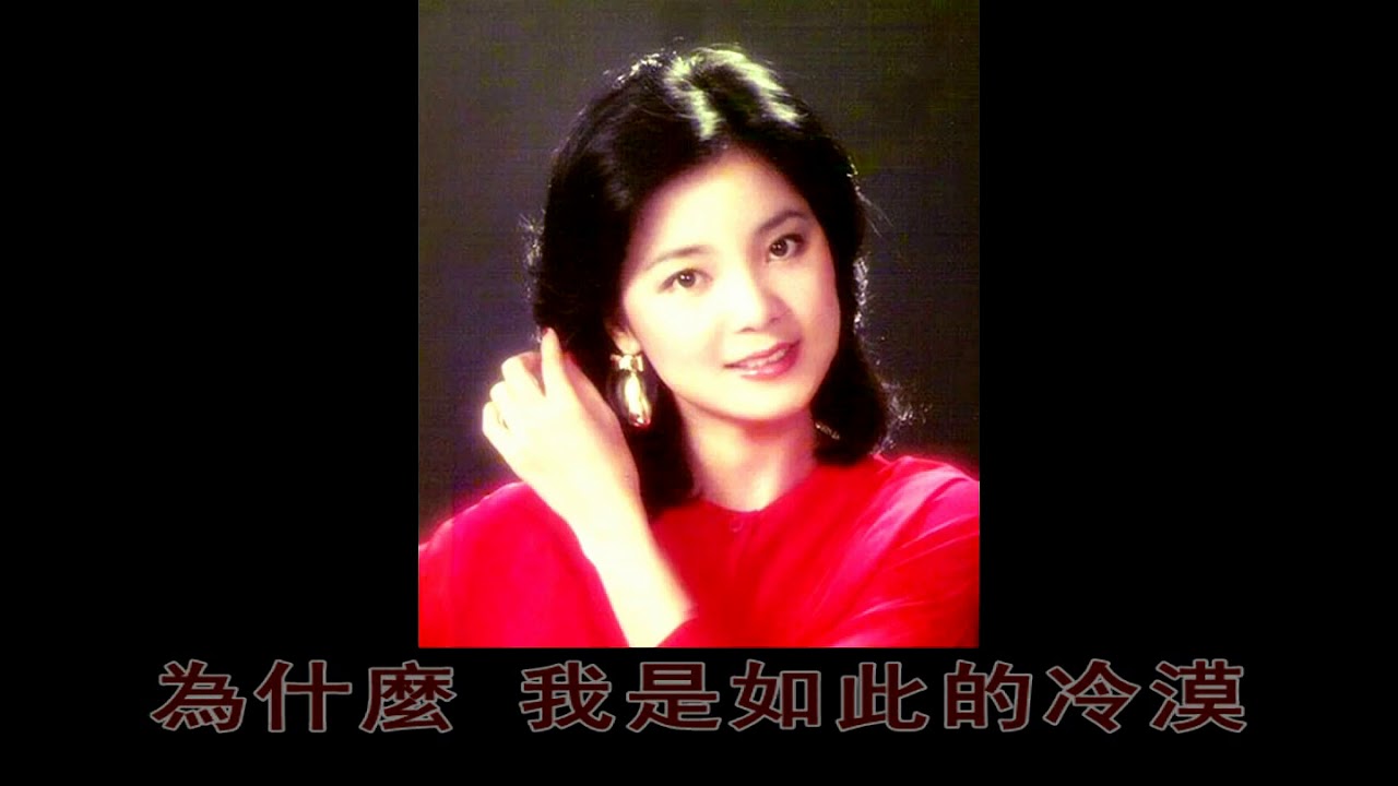 鄧麗君 愛人 歌詞