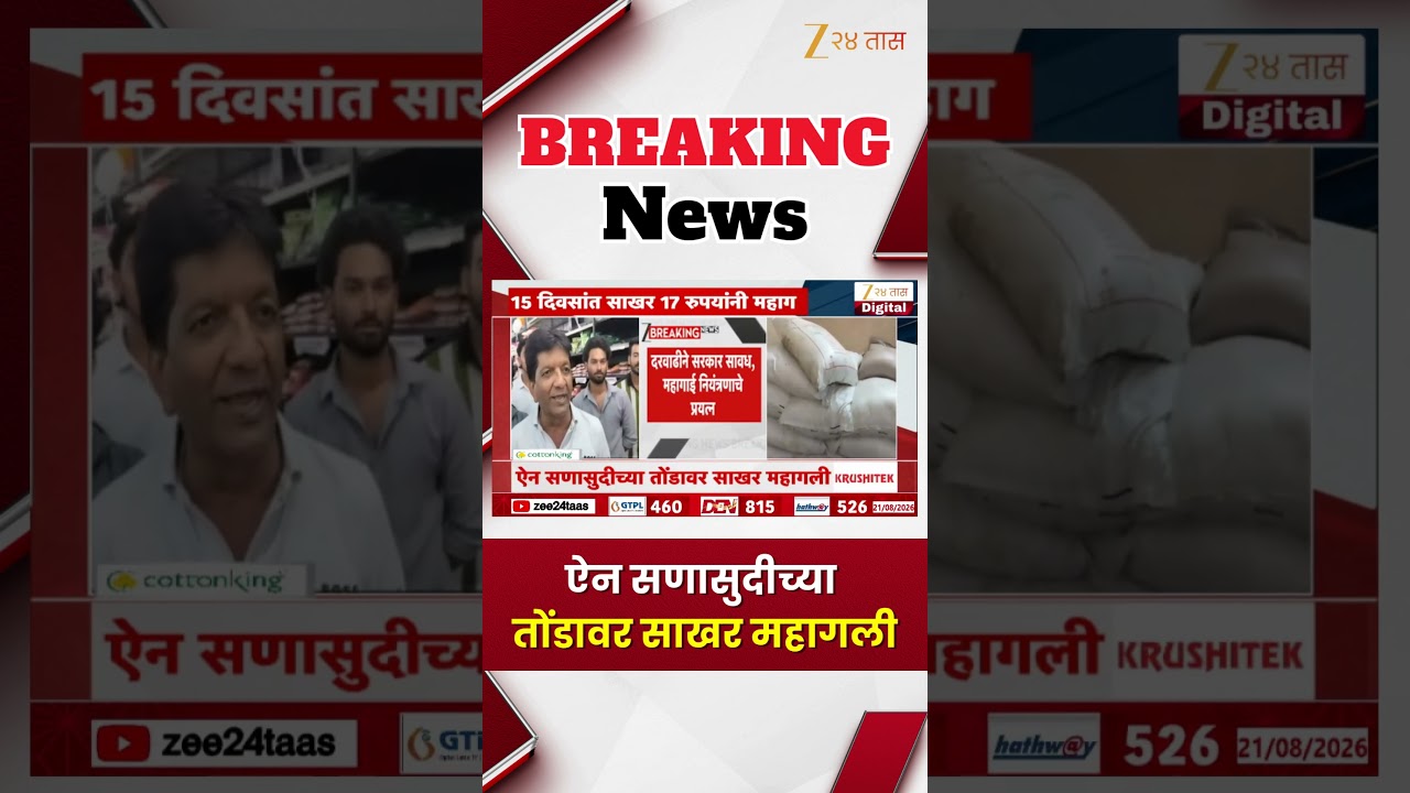 Sugar Price Hike | ऐन सणासुदीच्या तोंडावर साखर महागली | Zee24Taas
