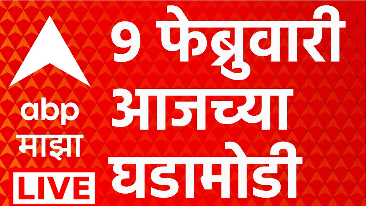 ABP Majha LIVE | Headlines Today | 09 Feb 2026 | ZP Election Result | Panchayat Samiti Election |BJP
