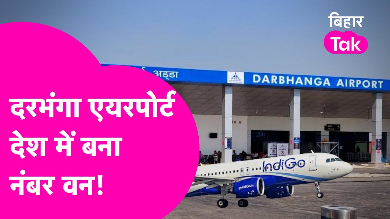 Darbhanga Airport बना देशभर में नंबर वन, पैसेंजर और कमाई के मामले में बनाया रिकॉर्ड | Bihar Tak