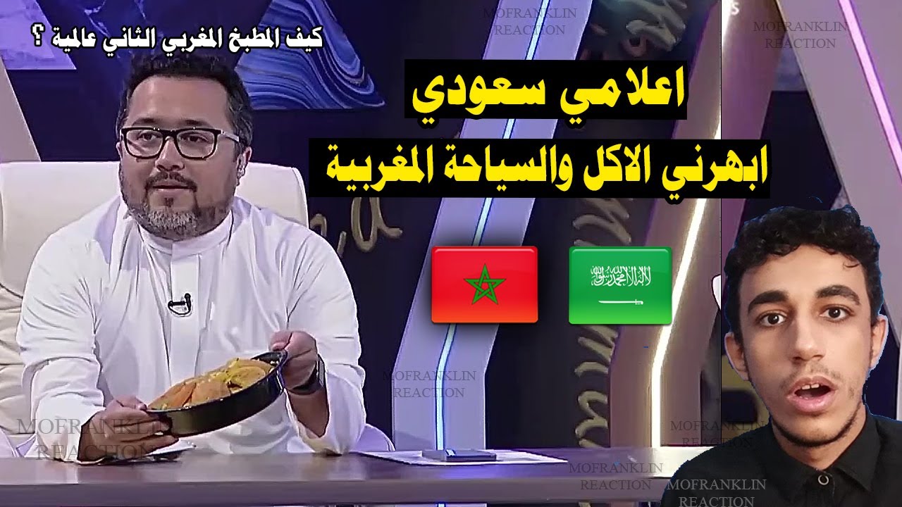 إعلامي سعودي منبهر بالسياحة وبالاكل المغربي اعجبه طبق الكسكسي كثيرا 😋❤