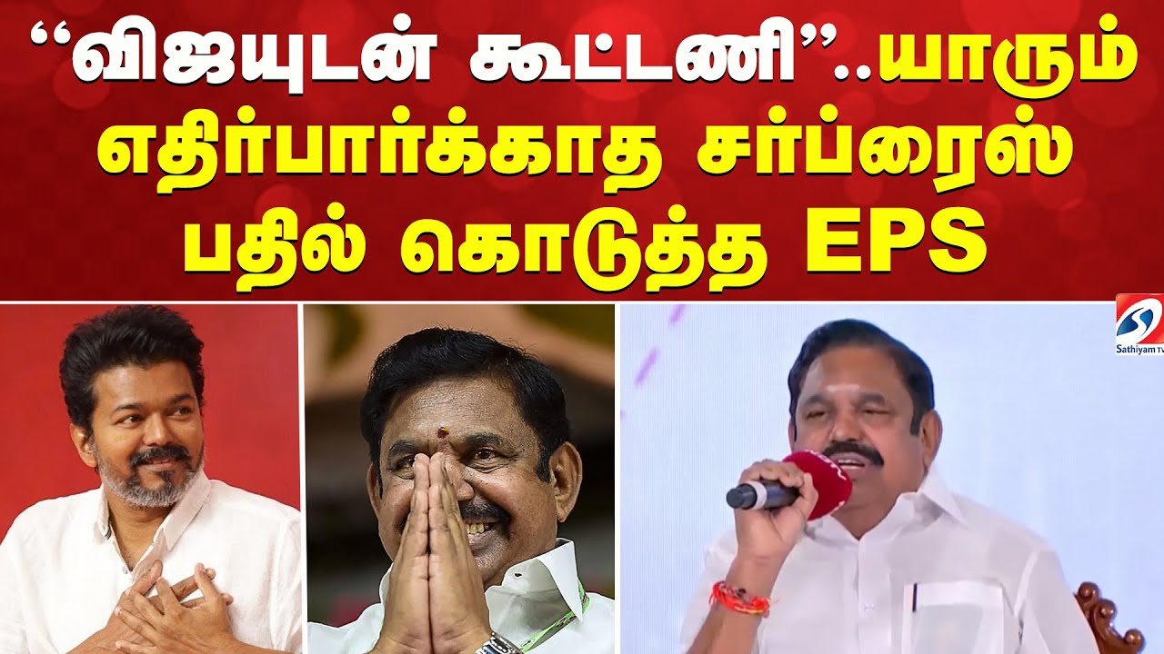 ''விஜயுடன் கூட்டணி'' -  யாரும் எதிர்பார்க்காத  சர்ப்ரைஸ் பதில் கொடுத்த EPS | DMK | ADMK | TVK |