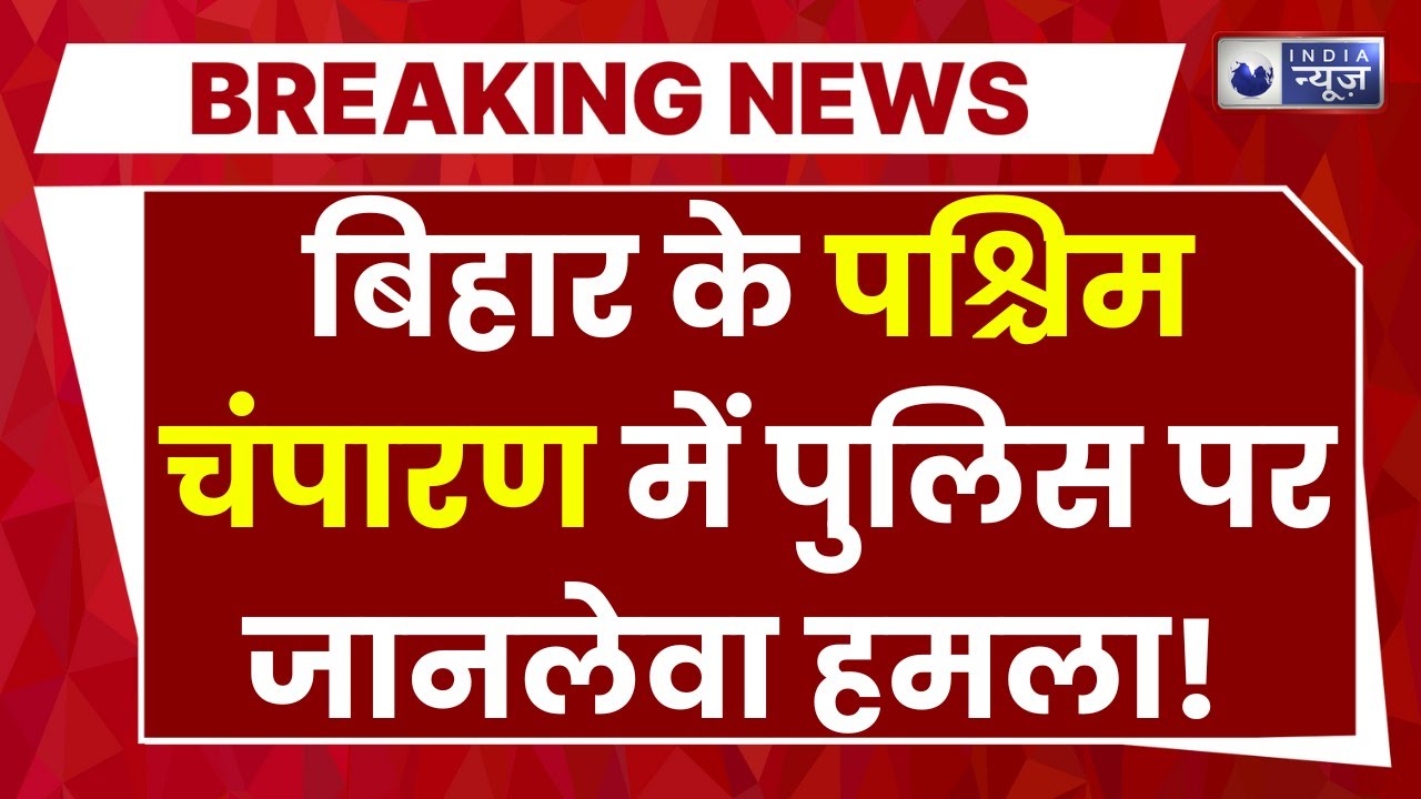 Bihar News: पश्चिम चंपारण में पुलिस टीम पर हमला, दारोगा गंभीर रूप से घायल |Breaking News |India News