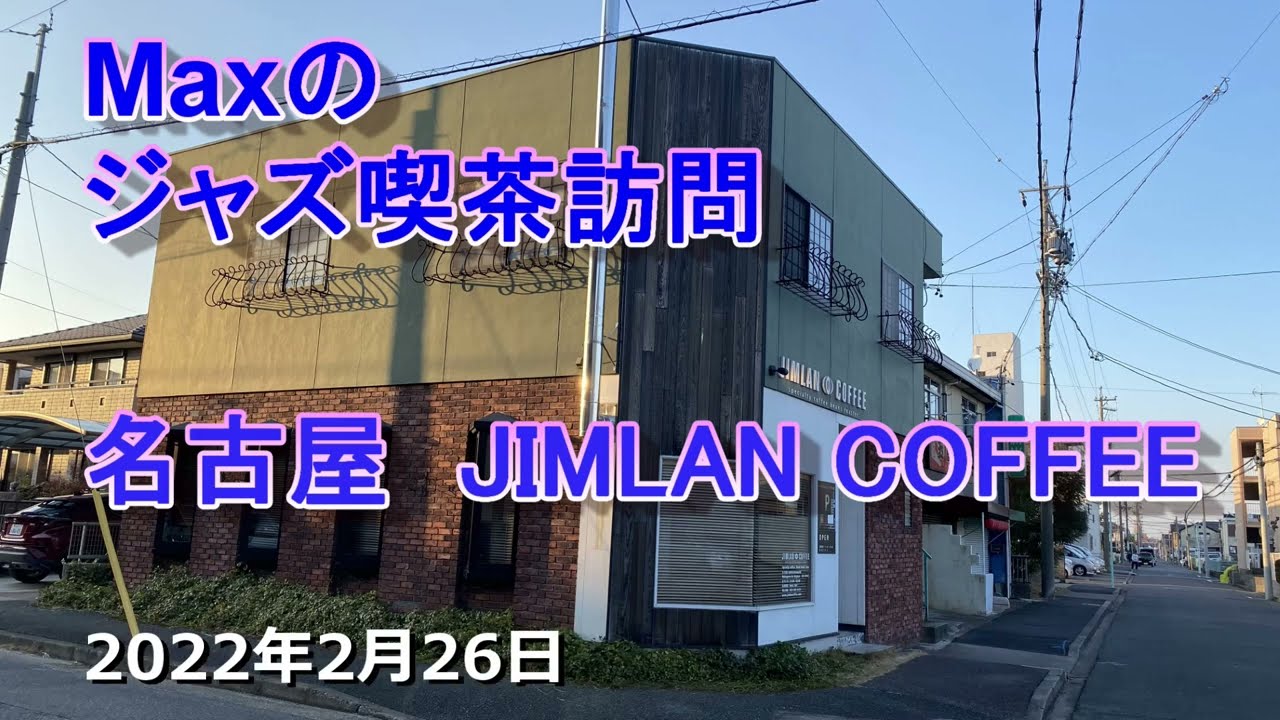 名古屋のジャズ喫茶_JIMLAN_COFFEE