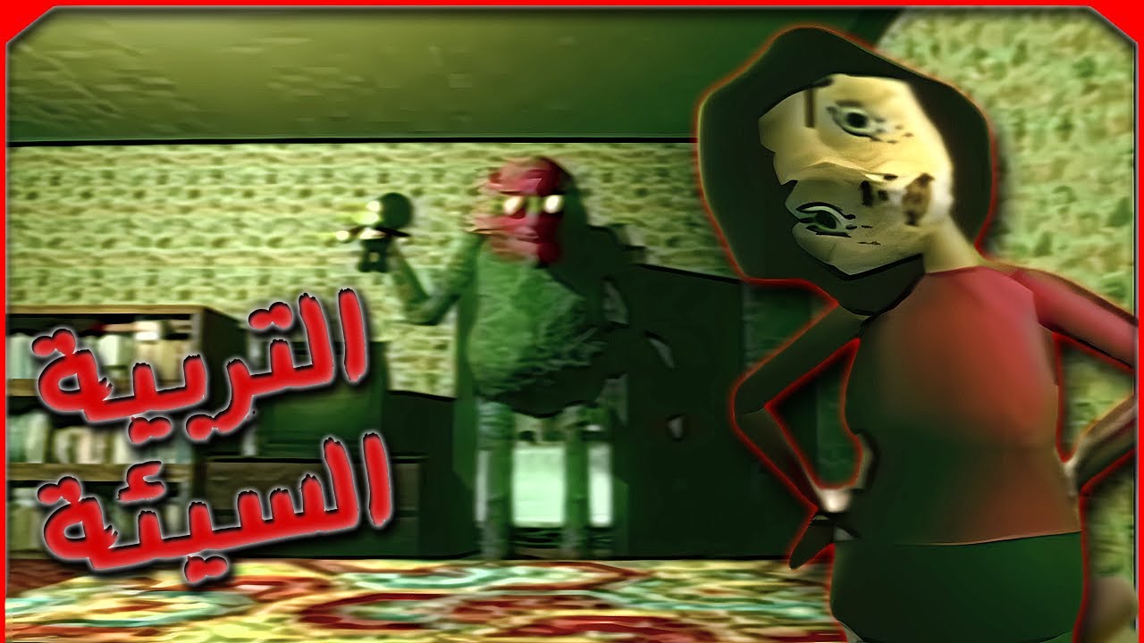 التربية السيئة | Bad Parenting