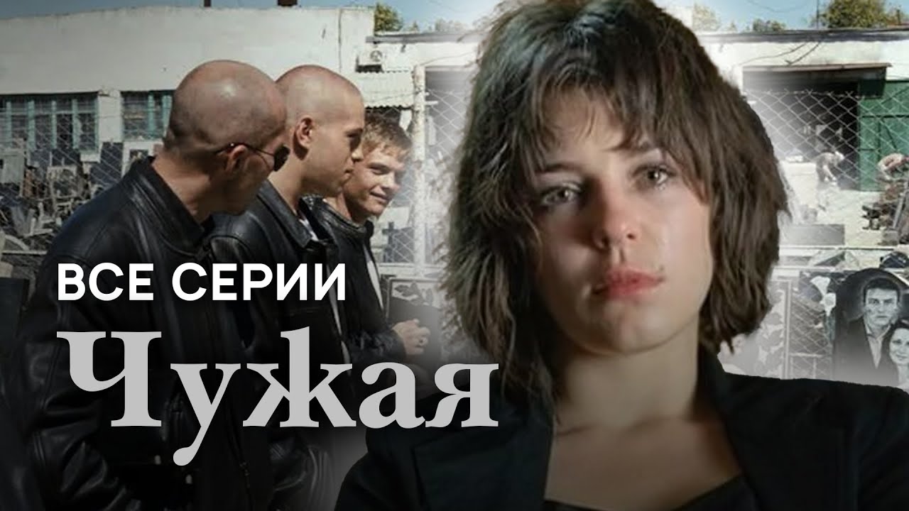 Чужая. ВСЕ СЕРИИ. Криминальная Мелодрама