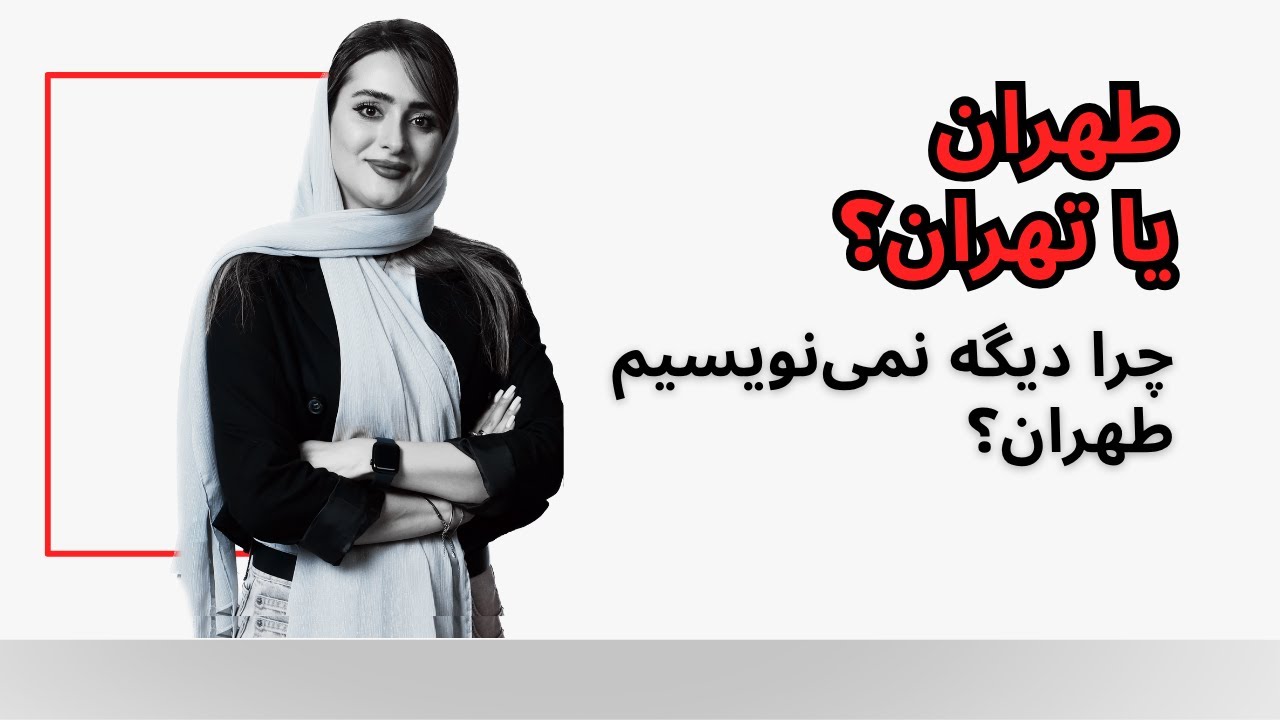 چرا دیگه نمی‌نویسیم طهران؟ بلیط؟ طوفان؟!