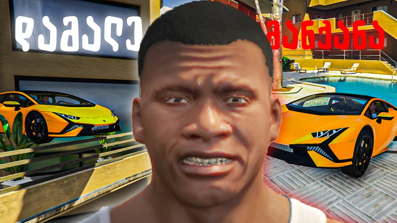 დამალე მანქანები GTA 5 ში! აუზში ჩამივარდა Lamborghini