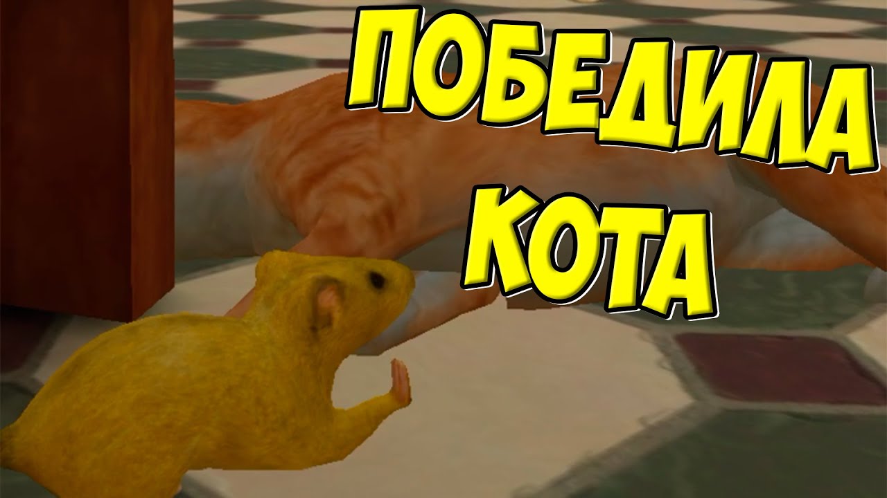 😍СИМУЛЯТОР МЫШИ🐁Победила КОТА🐭Золотая мышь