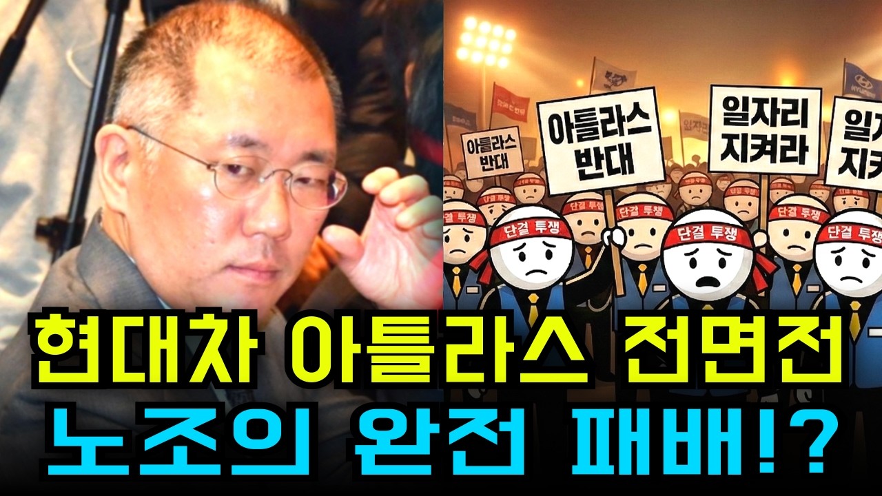 28년 경력 vs 4개월 학습.. 현대차 노조가 아틀라스 로봇에게 완전히 패배한 이유