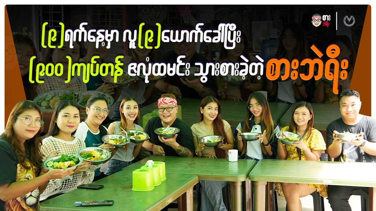 (၉)ရက်နေ့မှာ လူ(၉)ယောက်ခေါ်ပြီး (၉၀၀)ကျပ်တန် ဇလုံထမင်း သွားစားခဲ့တဲ့ စားဘဲရီး