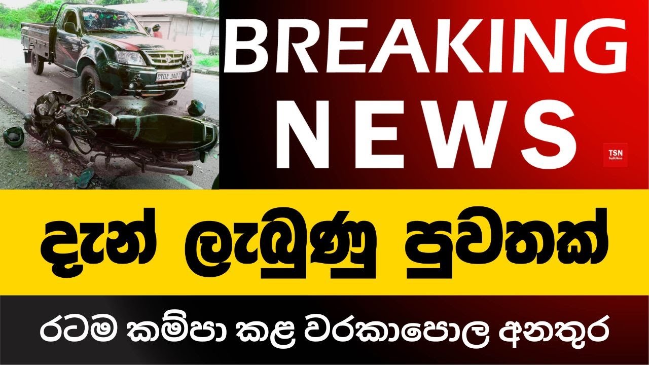 දැන් ලැබුණු පුවතක් | රටම කම්පා කළ වරකාපොල අනතුර | Road Accident | BREAKING NEWS | Sinhala News