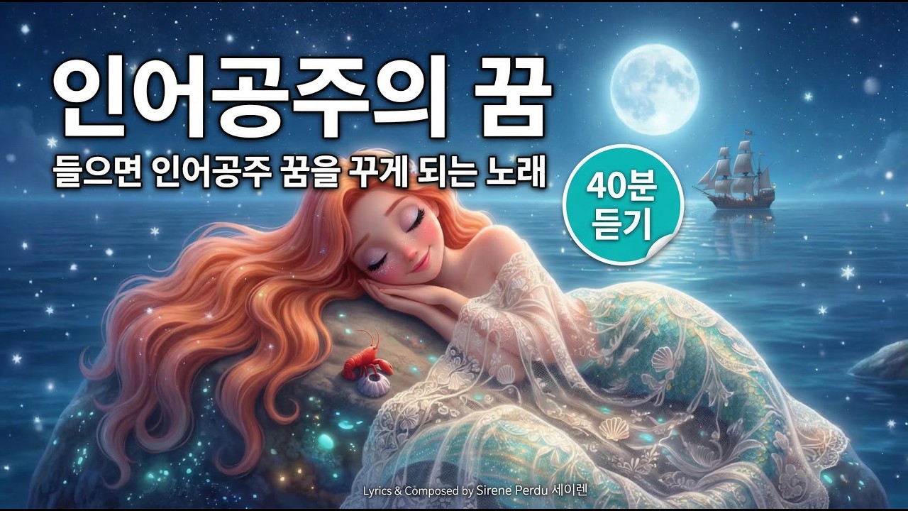 '인어공주의 꿈' 40분듣기, 엄마와 함께 듣는 자장가