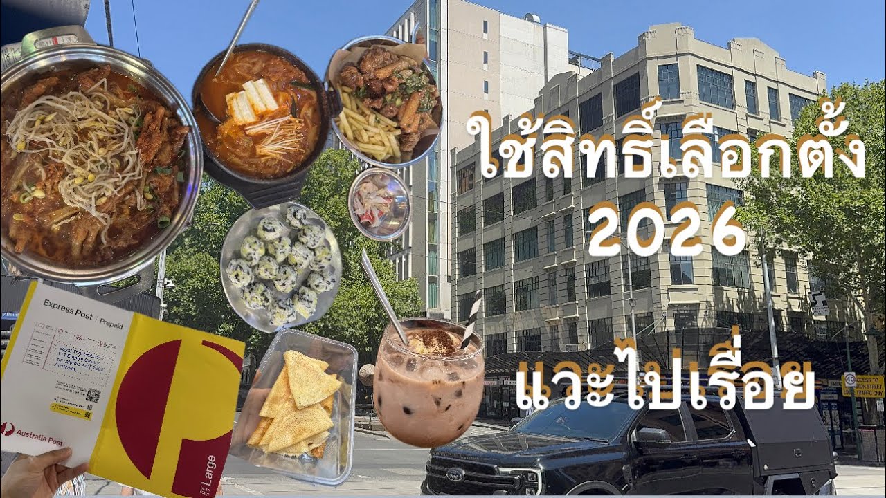 ว่างก็แวะ Melbourne: EP.19 ส่งบัตรเลือกตั้งกลับไทย 2026 + แวะไปเรื่อย
