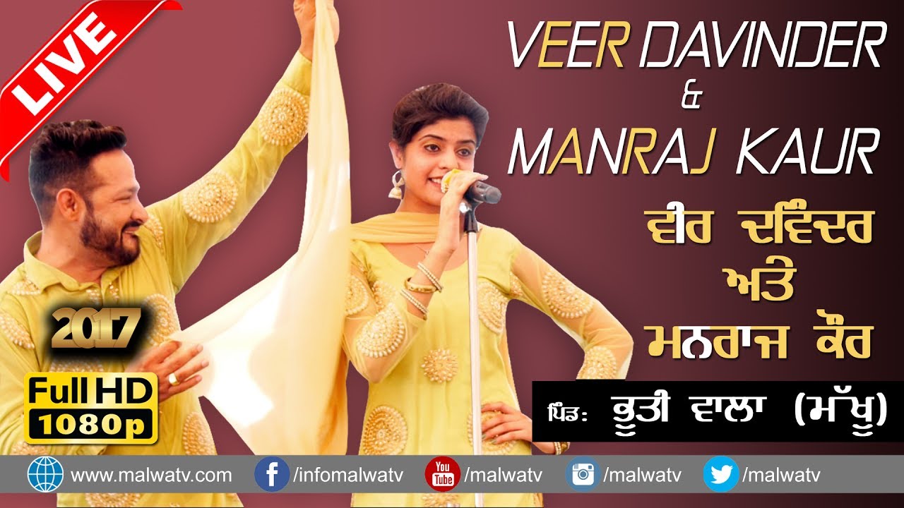ਵੀਰ ਦਵਿੰਦਰ & ਮਨਰਾਜ ਕੌਰ ● VEER DAVINDER & MANRAJ KAUR ● LIVE at BHUTTI WALA (Makhu) - 2017 ● FULL HD●
