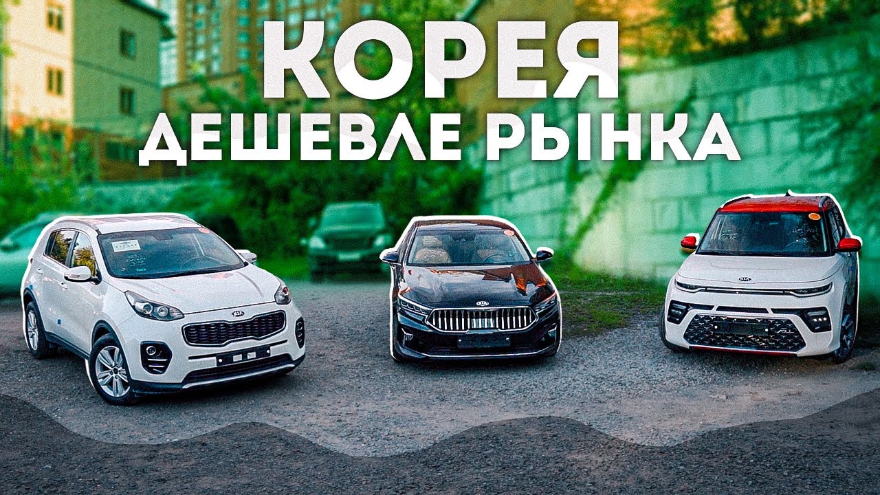 Покупка авто из КОРЕИ ДЕШЕВЛЕ рынка / ЛЕВЫЙ РУЛЬ / KIA Sportage, K7, Soul, Lexus ES hybrid, BMW5 G30