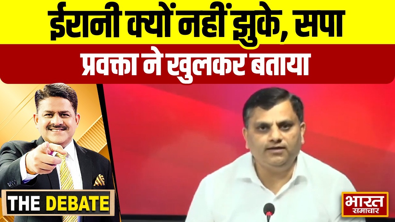 ईरानी क्यों नहीं झुके, सपा प्रवक्ता ने खुलकर बताया  ! | THE DEBATE |
