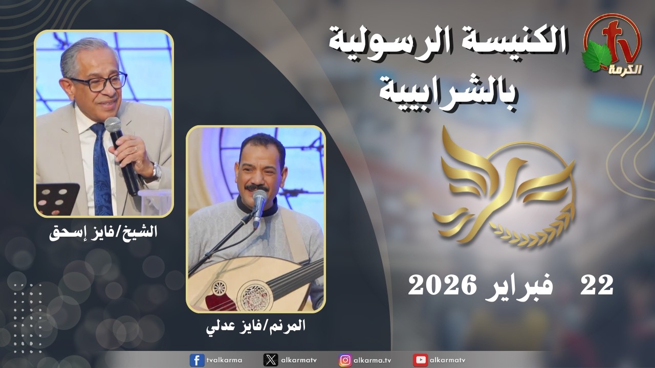 الكنيسة الرسولية في الشرابية - القاهرة -  الأحد 22 فبراير 2026 - قناة الكرمة