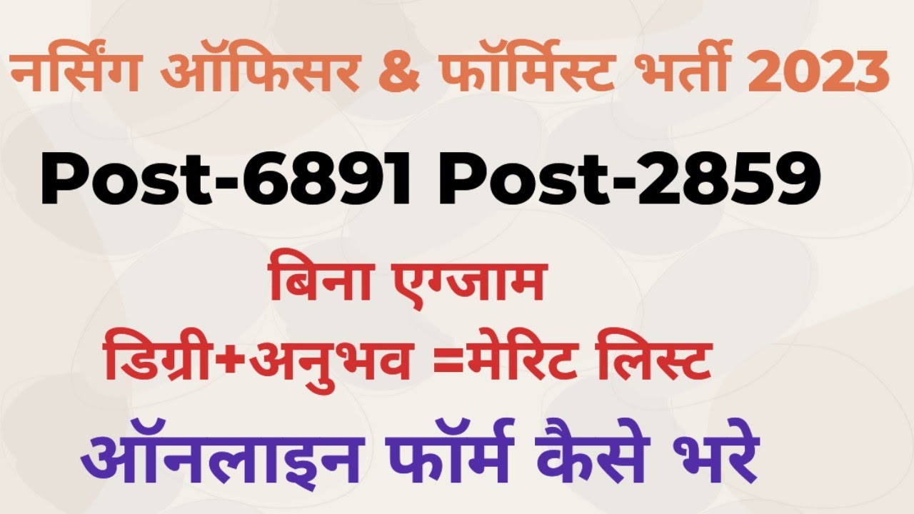 Nursing Officer & Pharmacist Vacancy Online Apply Form 2023 | ऑनलाइन फॉर्म किस प्रकार भेरे ।