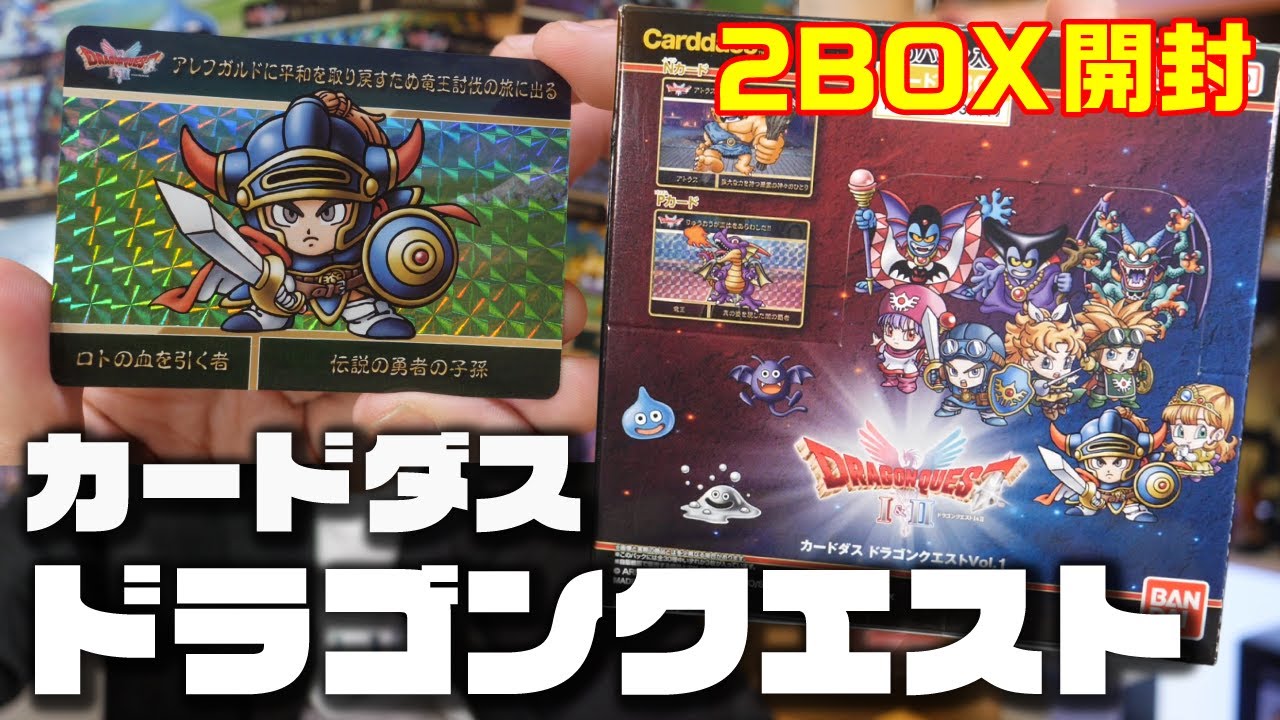 【ドラクエ】カードダス「ドラゴンクエスト Vol.1」2BOX開封｜コンプへの道！