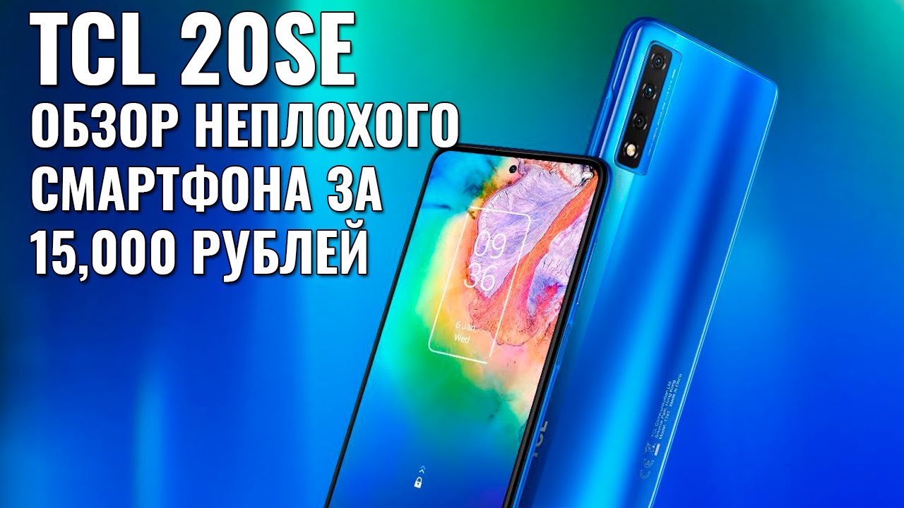 TCL 20 SE обзор неплохого смартфона до 15000 рублей